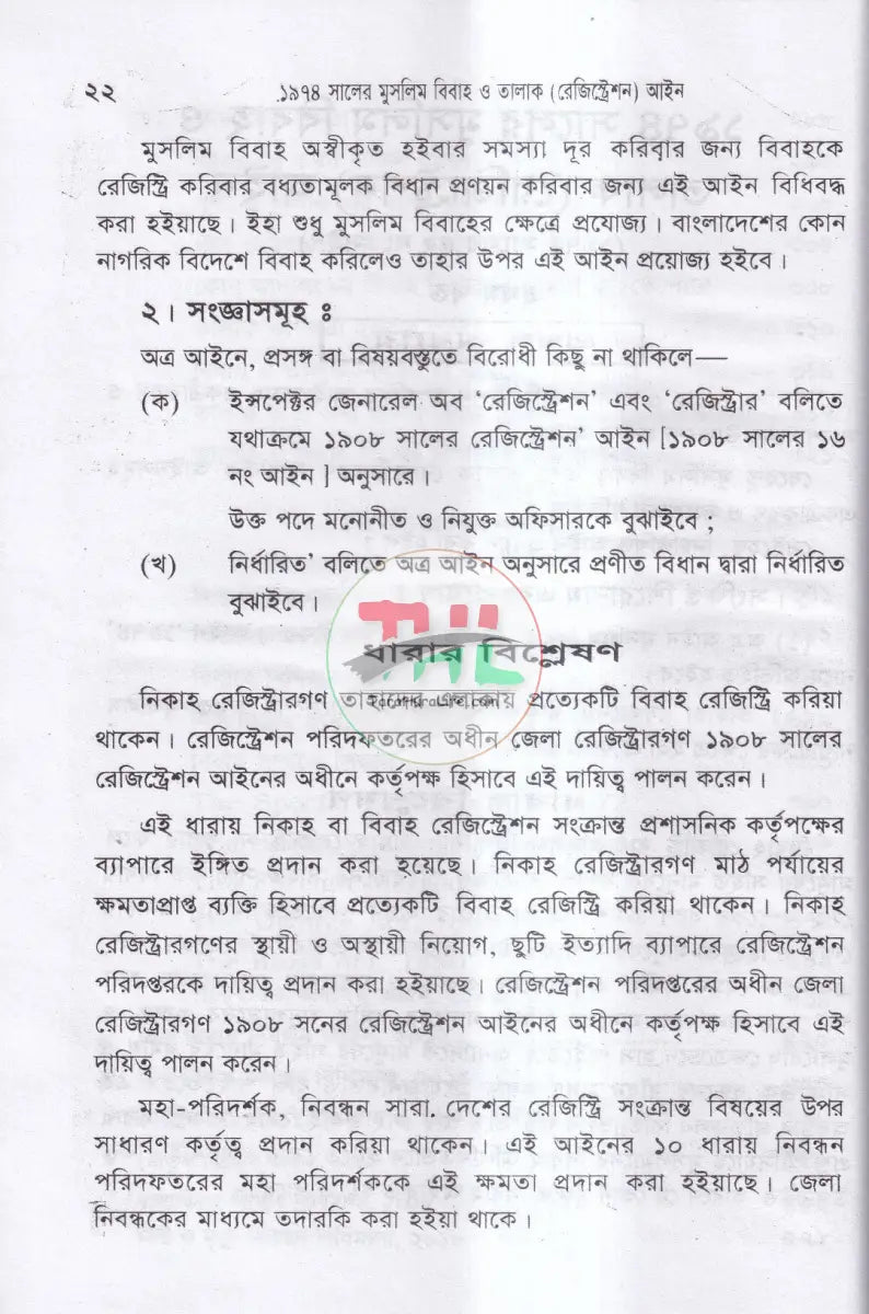 বিবাহ ও তালাক সম্পর্কিত আইন মুসলিম হিন্দু খৃষ্টান Law Books