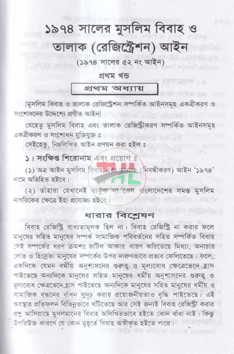 বিবাহ ও তালাক সম্পর্কিত আইন মুসলিম হিন্দু খৃষ্টান Law Books