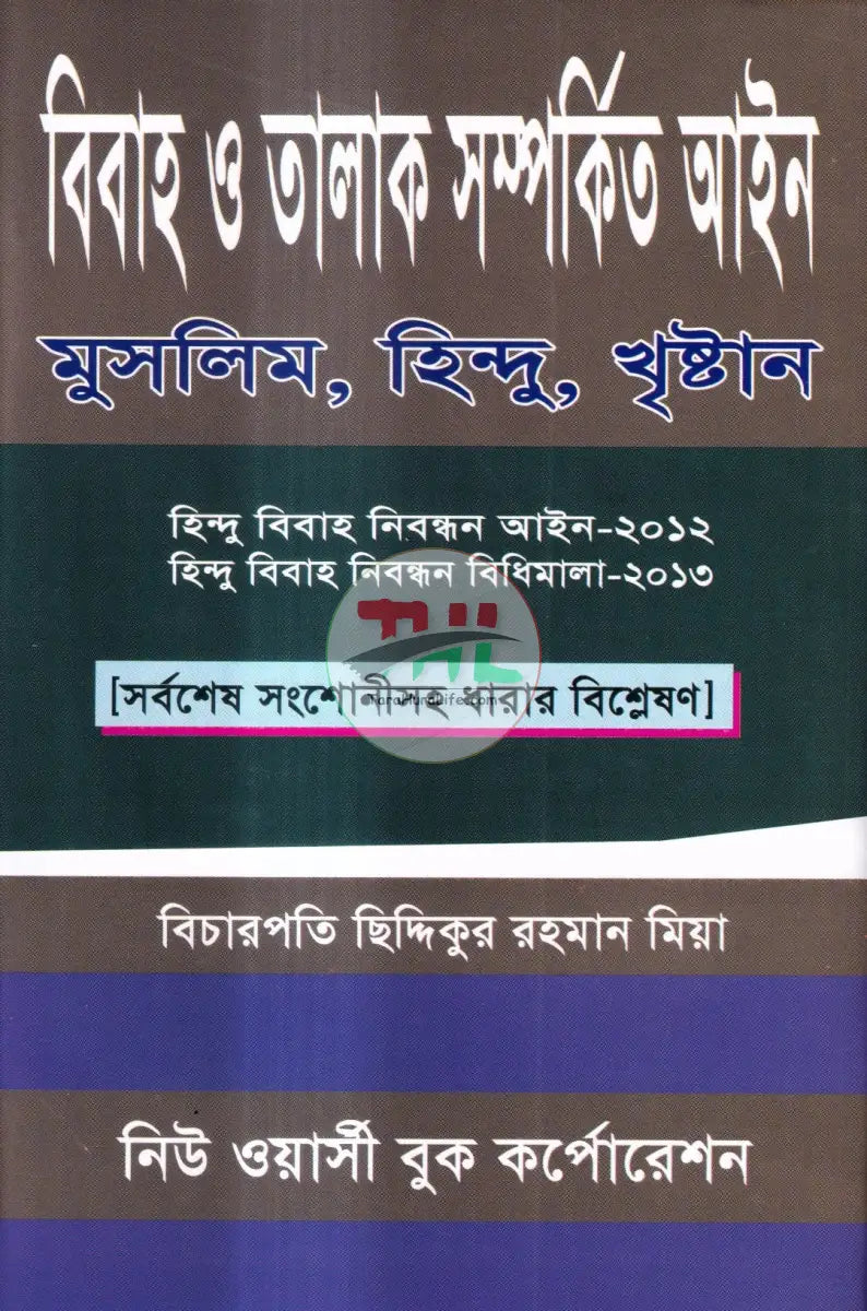 বিবাহ ও তালাক সম্পর্কিত আইন মুসলিম হিন্দু খৃষ্টান Law Books