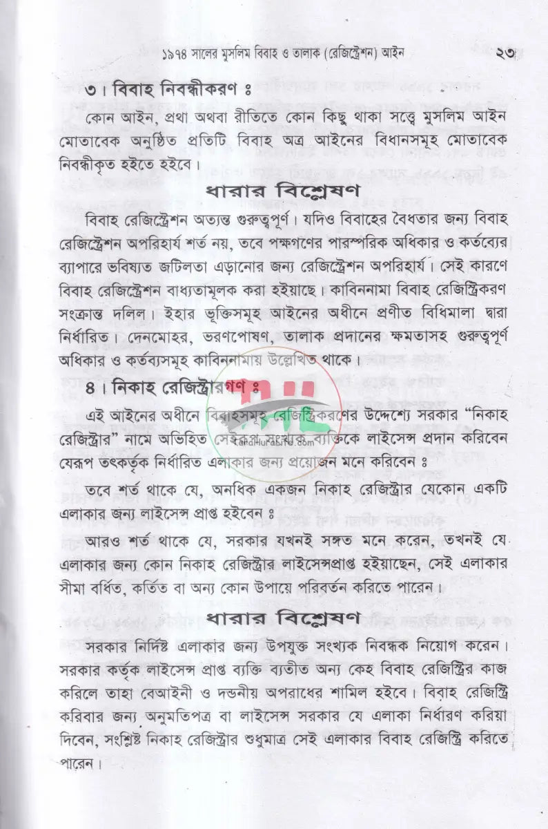 বিবাহ ও তালাক সম্পর্কিত আইন মুসলিম হিন্দু খৃষ্টান Law Books