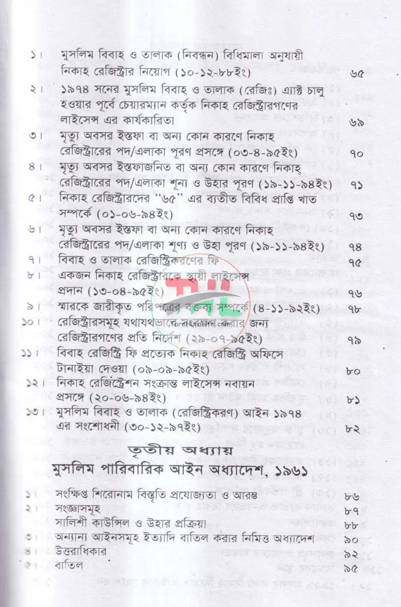 বিবাহ ও তালাক সম্পর্কিত আইন মুসলিম হিন্দু খৃষ্টান Law Books