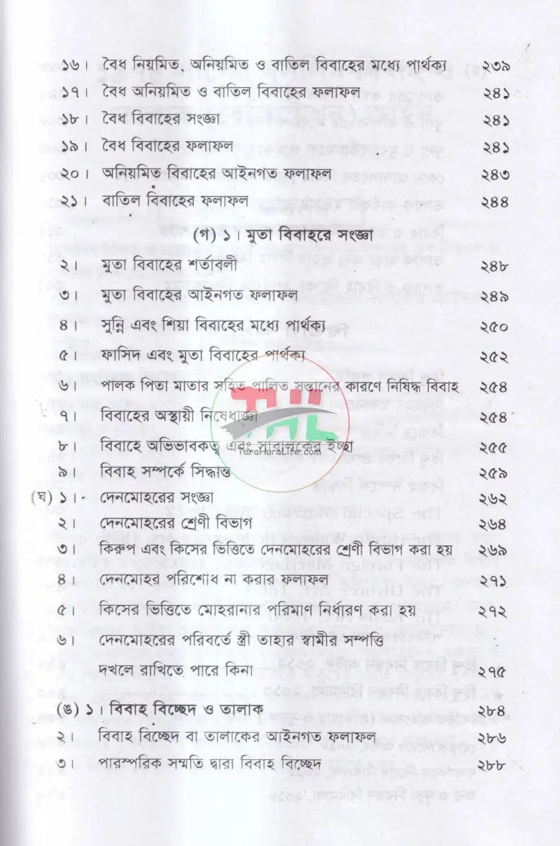 বিবাহ ও তালাক সম্পর্কিত আইন মুসলিম হিন্দু খৃষ্টান Law Books