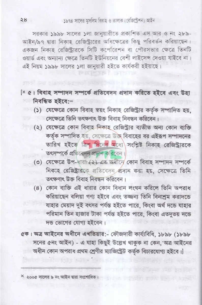 বিবাহ ও তালাক সম্পর্কিত আইন মুসলিম হিন্দু খৃষ্টান Law Books