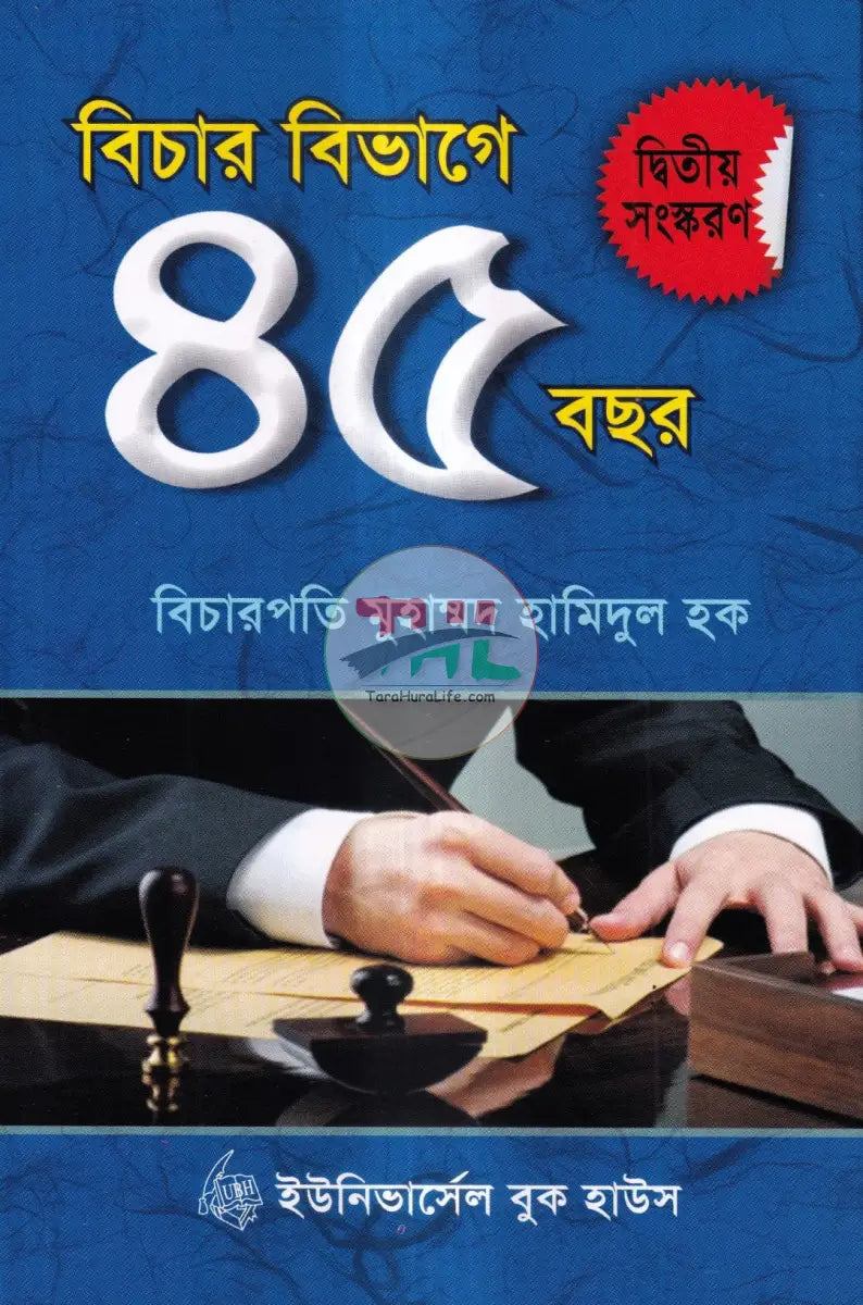 বিচার বিভাগে ৪৫ বছর Law Books