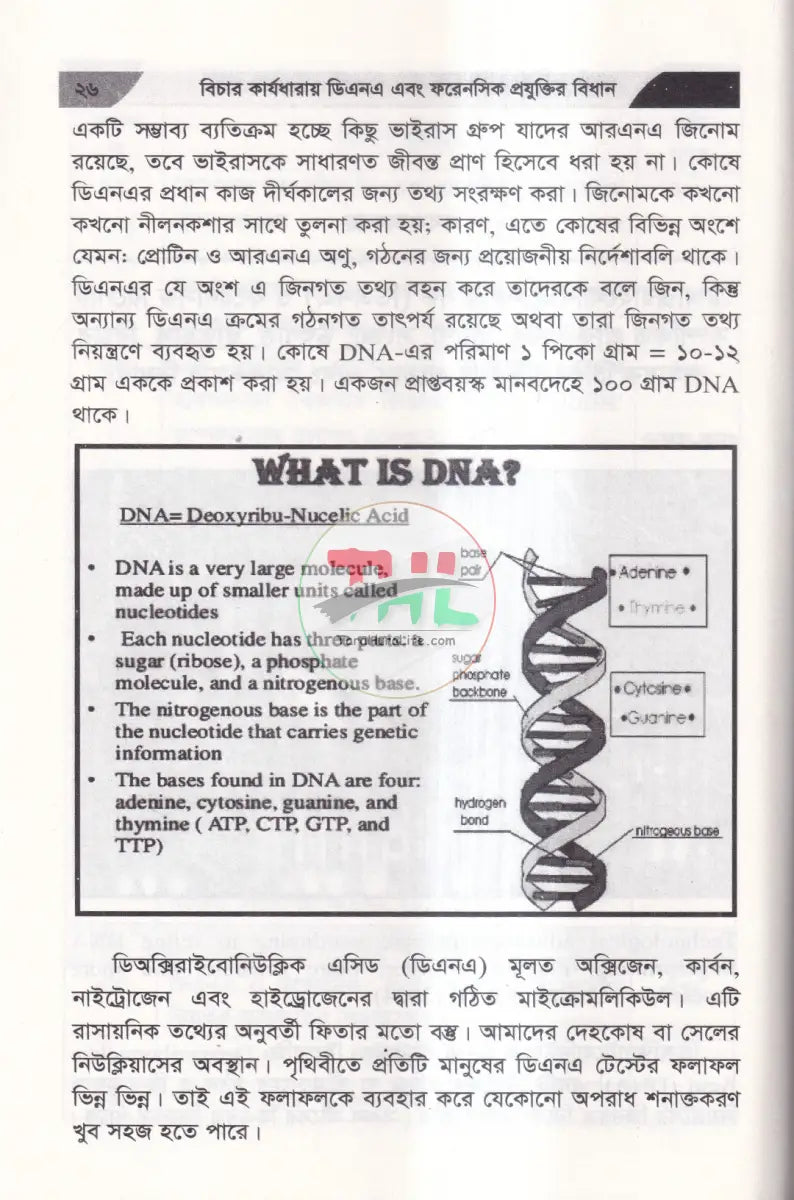 বিচার কার্যধারায় ডিএনএ এবং ফরেনসিক প্রযুক্তির বিধান Law Books