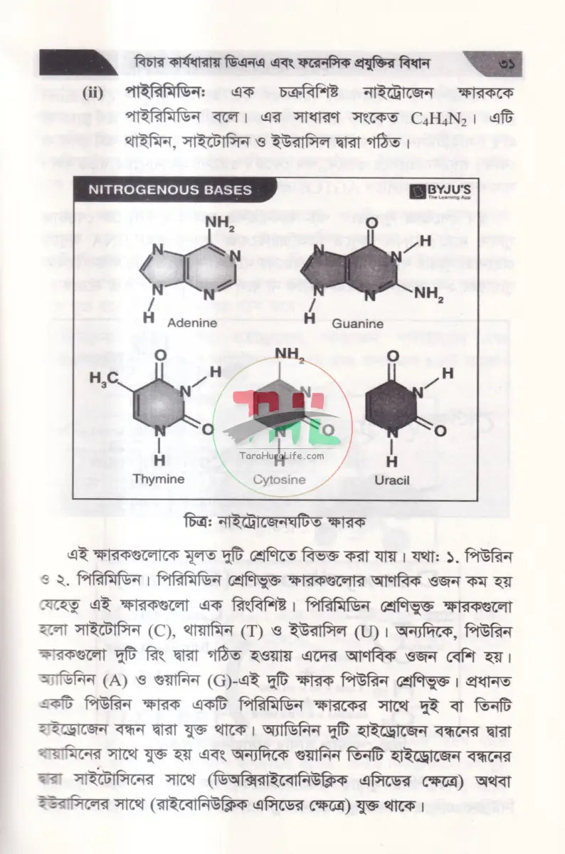 বিচার কার্যধারায় ডিএনএ এবং ফরেনসিক প্রযুক্তির বিধান Law Books