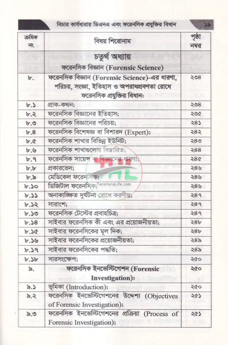 বিচার কার্যধারায় ডিএনএ এবং ফরেনসিক প্রযুক্তির বিধান Law Books