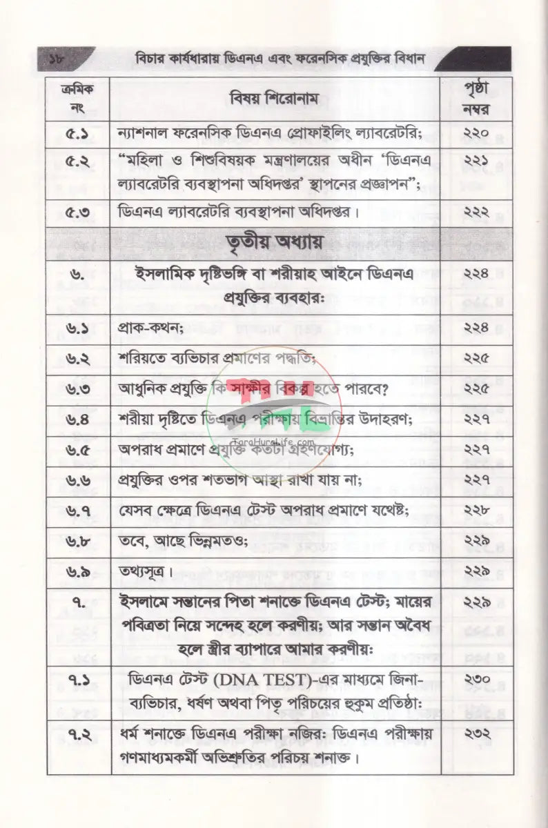 বিচার কার্যধারায় ডিএনএ এবং ফরেনসিক প্রযুক্তির বিধান Law Books