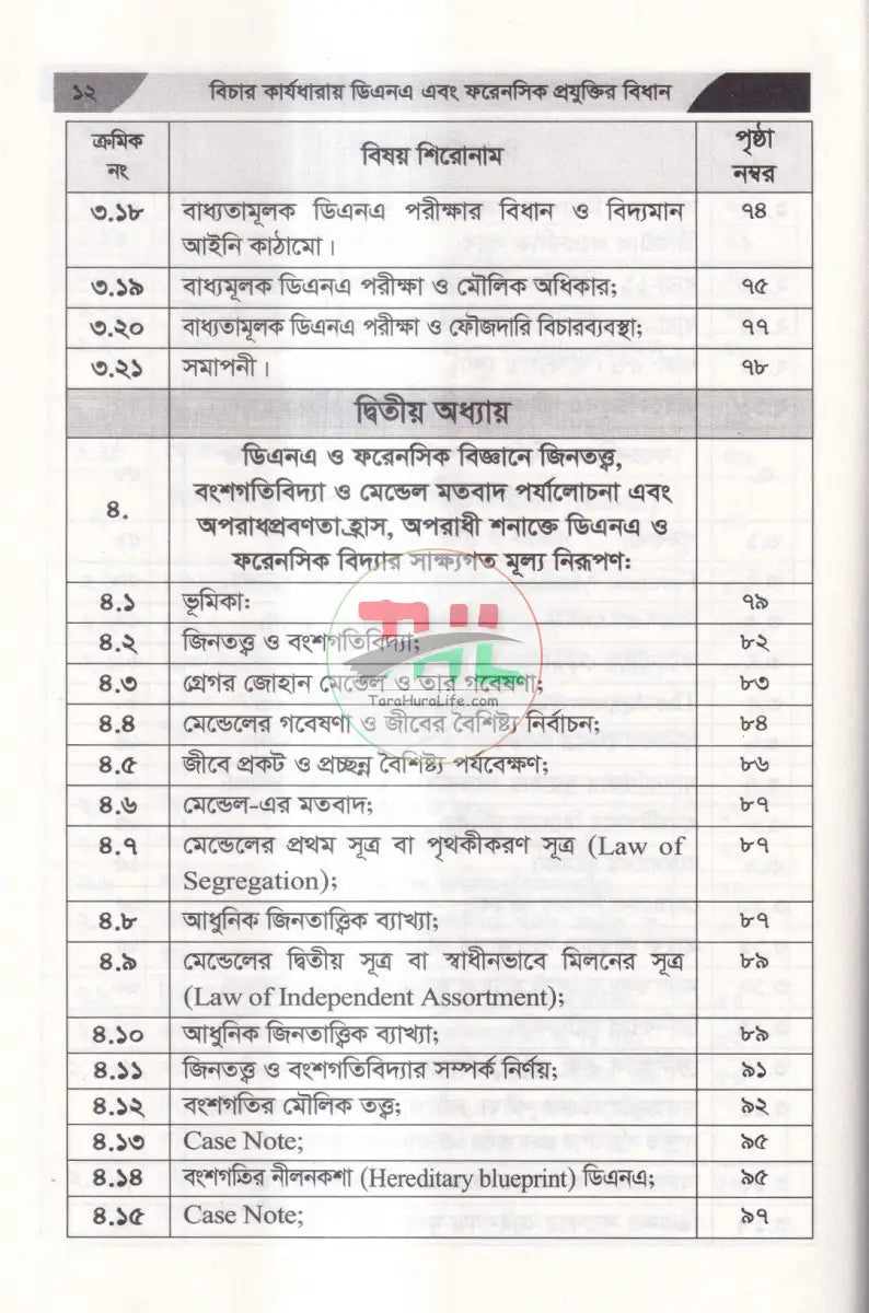 বিচার কার্যধারায় ডিএনএ এবং ফরেনসিক প্রযুক্তির বিধান Law Books