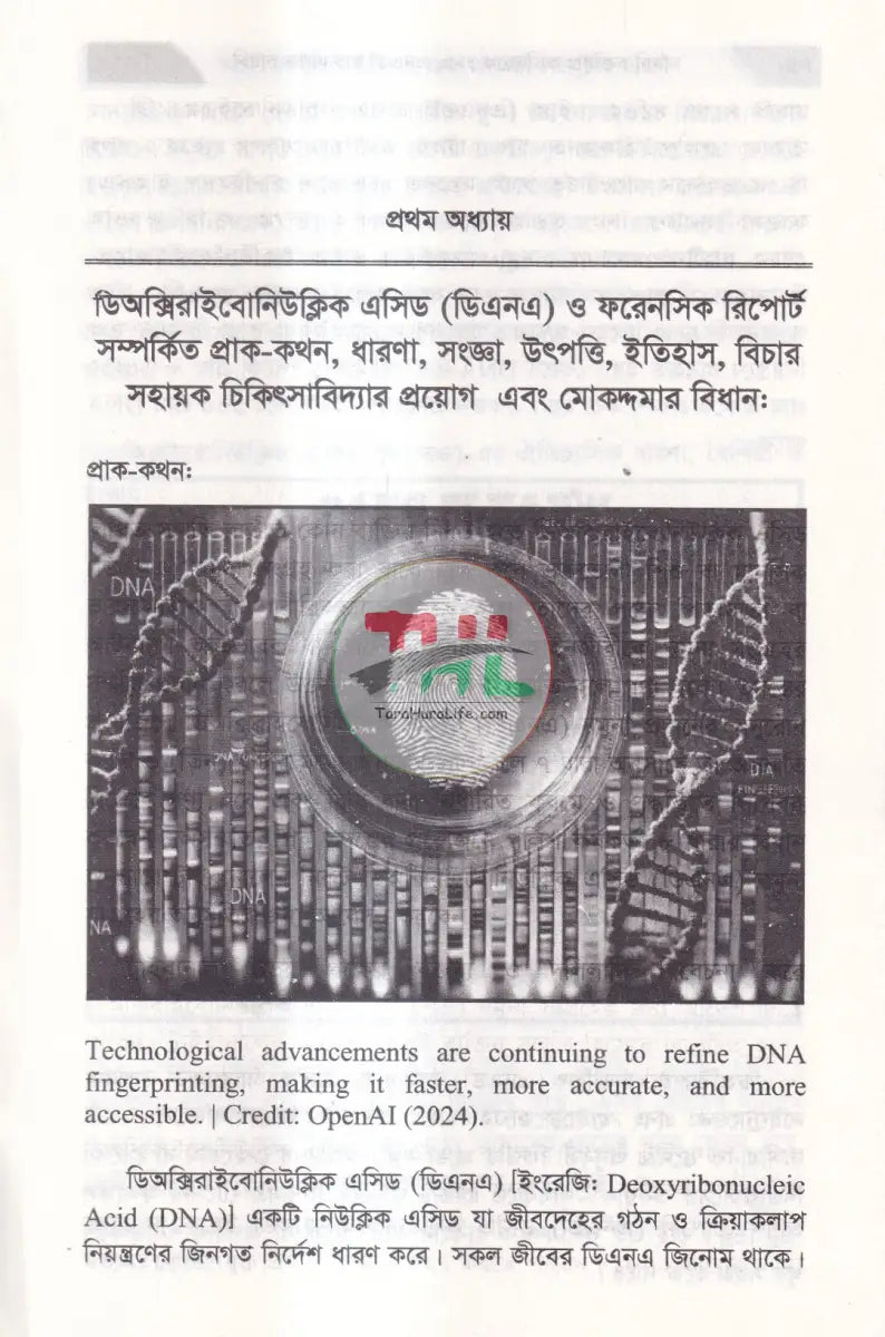 বিচার কার্যধারায় ডিএনএ এবং ফরেনসিক প্রযুক্তির বিধান Law Books