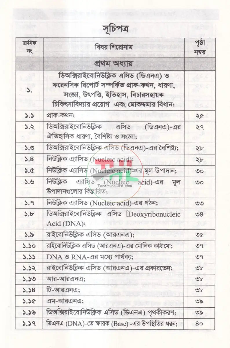 বিচার কার্যধারায় ডিএনএ এবং ফরেনসিক প্রযুক্তির বিধান Law Books