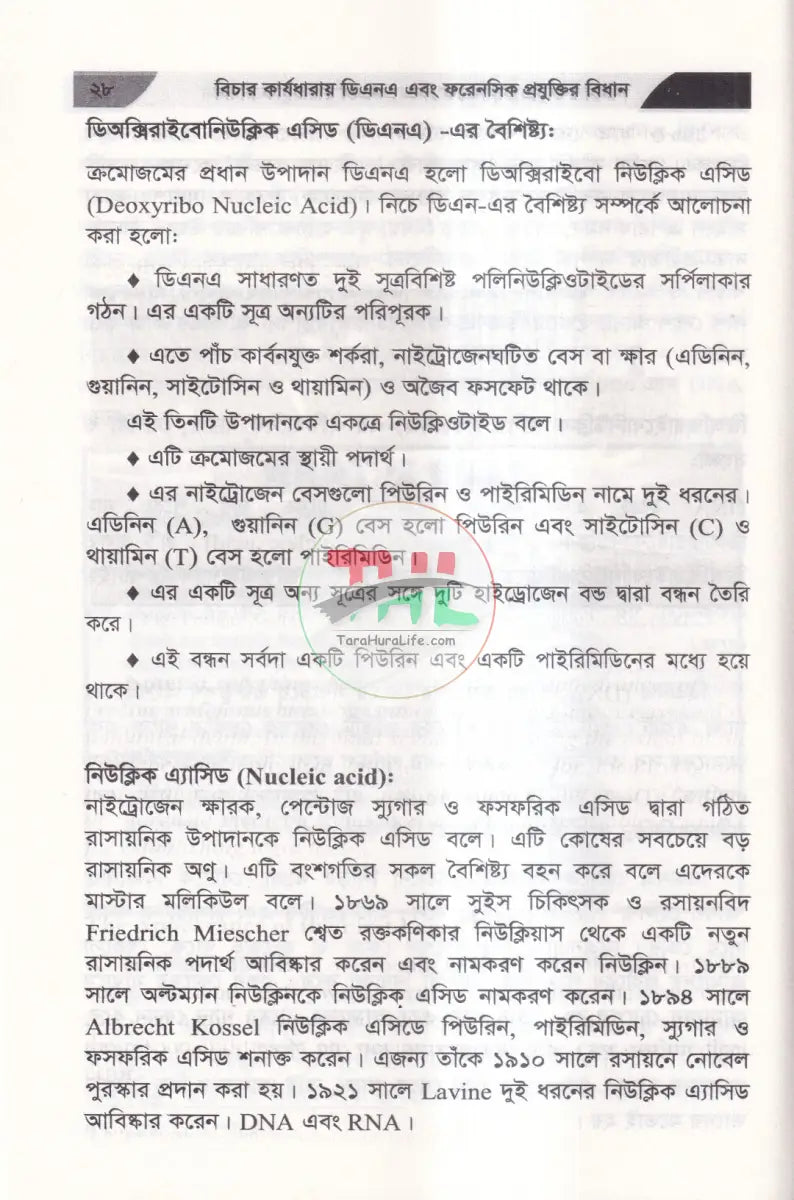 বিচার কার্যধারায় ডিএনএ এবং ফরেনসিক প্রযুক্তির বিধান Law Books