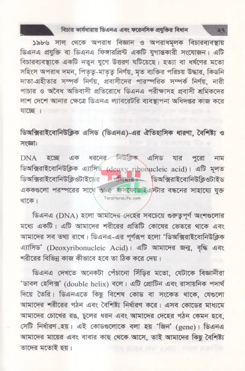 বিচার কার্যধারায় ডিএনএ এবং ফরেনসিক প্রযুক্তির বিধান Law Books