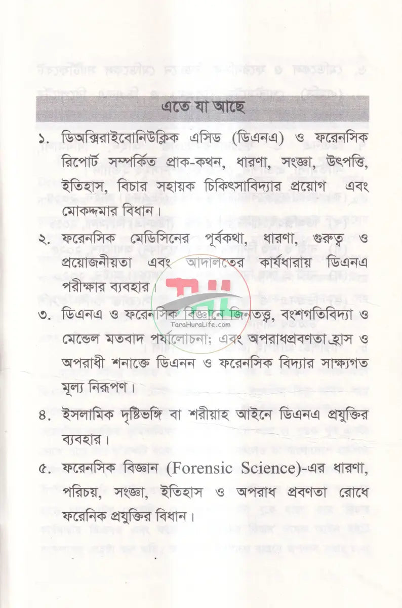 বিচার কার্যধারায় ডিএনএ এবং ফরেনসিক প্রযুক্তির বিধান Law Books