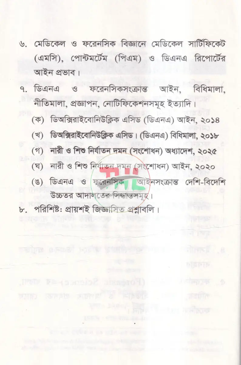 বিচার কার্যধারায় ডিএনএ এবং ফরেনসিক প্রযুক্তির বিধান Law Books