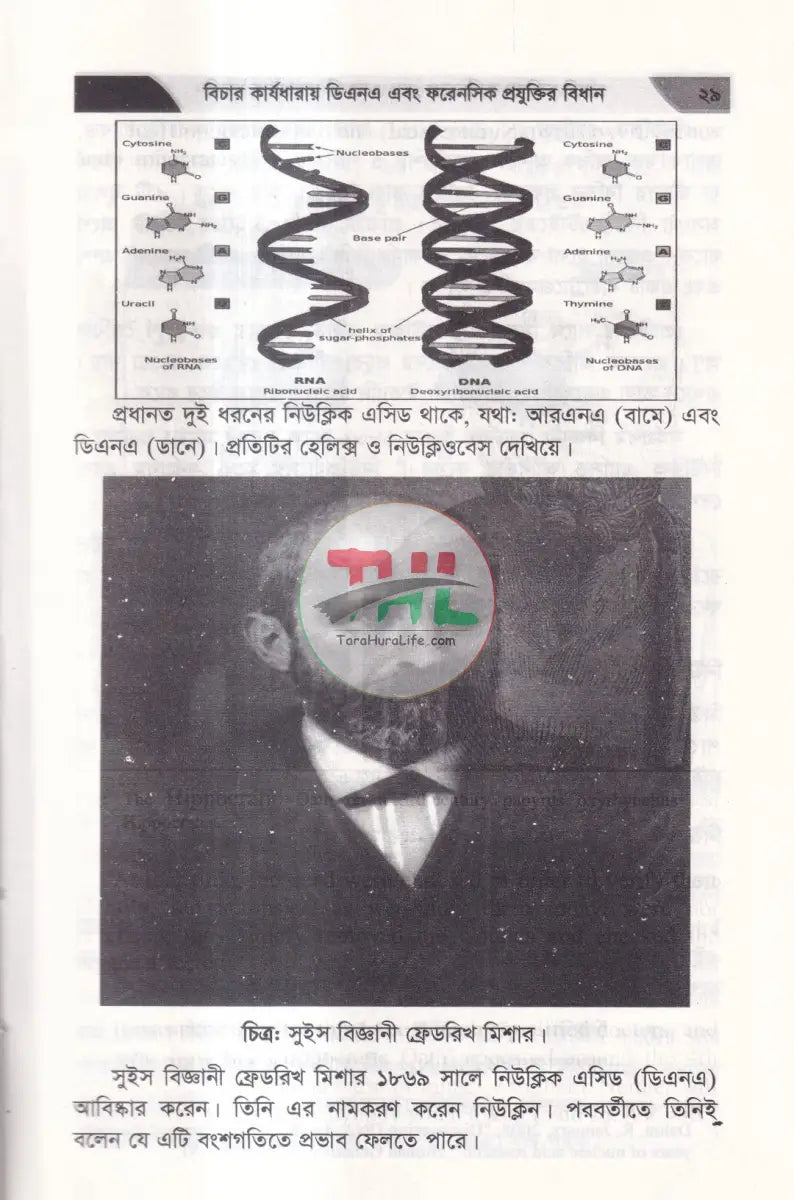 বিচার কার্যধারায় ডিএনএ এবং ফরেনসিক প্রযুক্তির বিধান Law Books