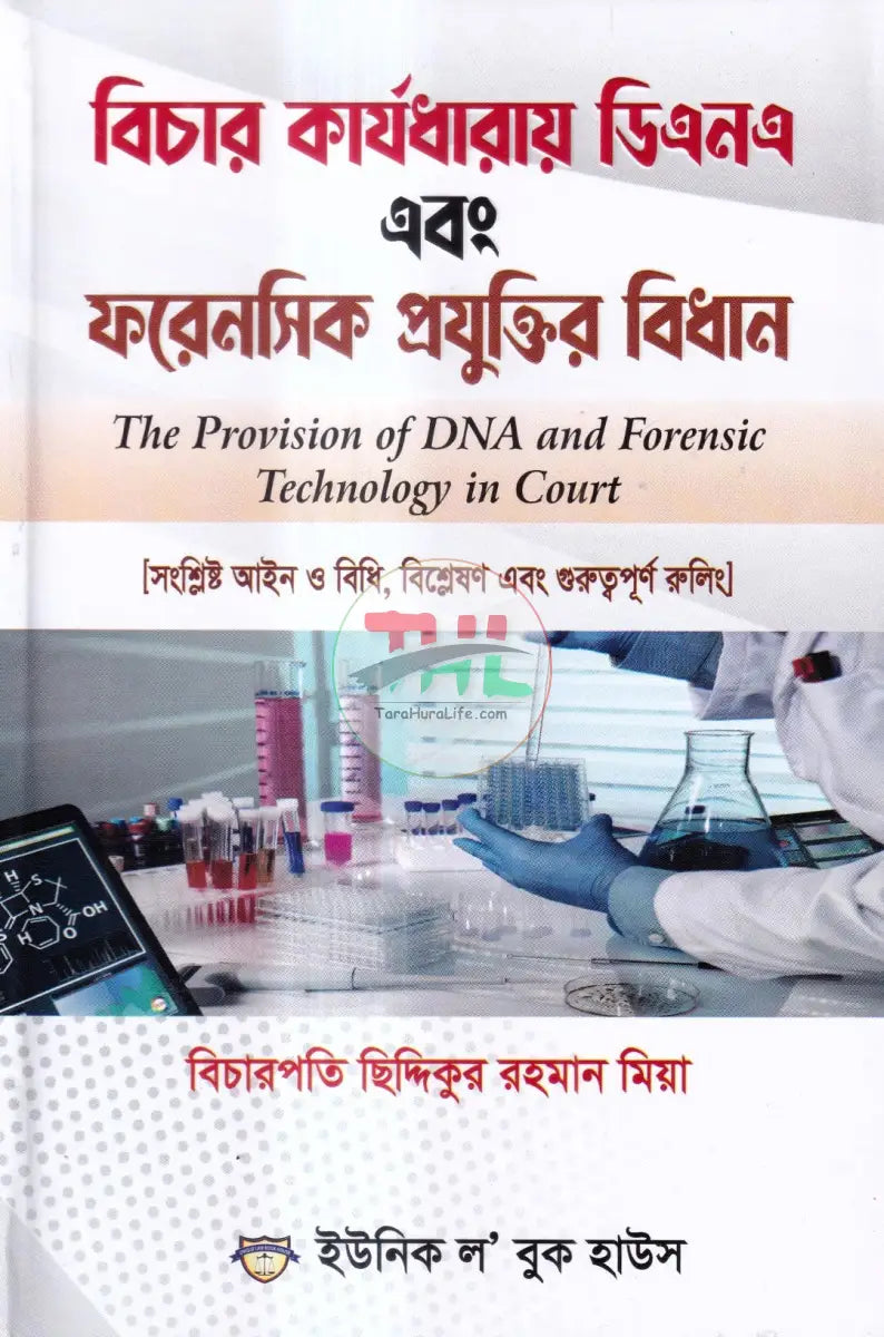 বিচার কার্যধারায় ডিএনএ এবং ফরেনসিক প্রযুক্তির বিধান Law Books