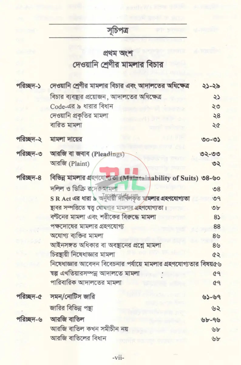 বিচার প্রক্রিয়া দেওয়ানি ও ফৌজদারি Law Books