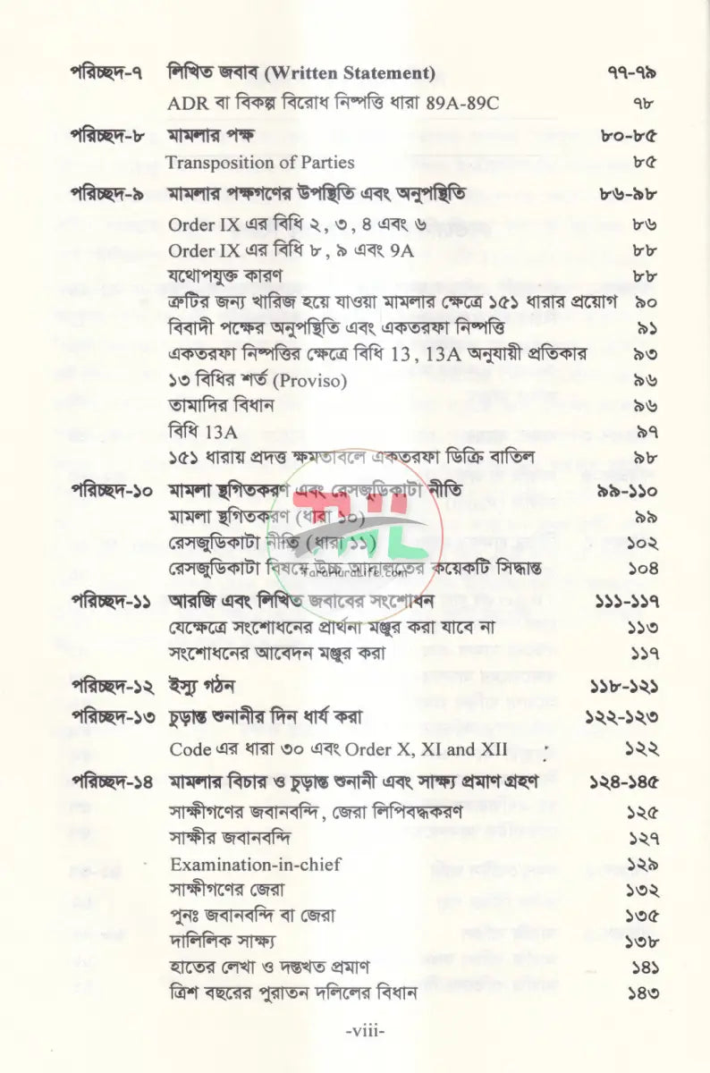বিচার প্রক্রিয়া দেওয়ানি ও ফৌজদারি Law Books