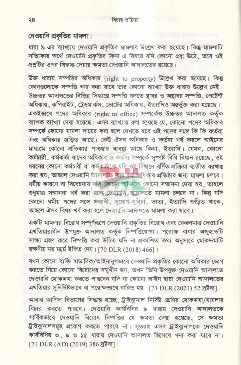 বিচার প্রক্রিয়া দেওয়ানি ও ফৌজদারি Law Books