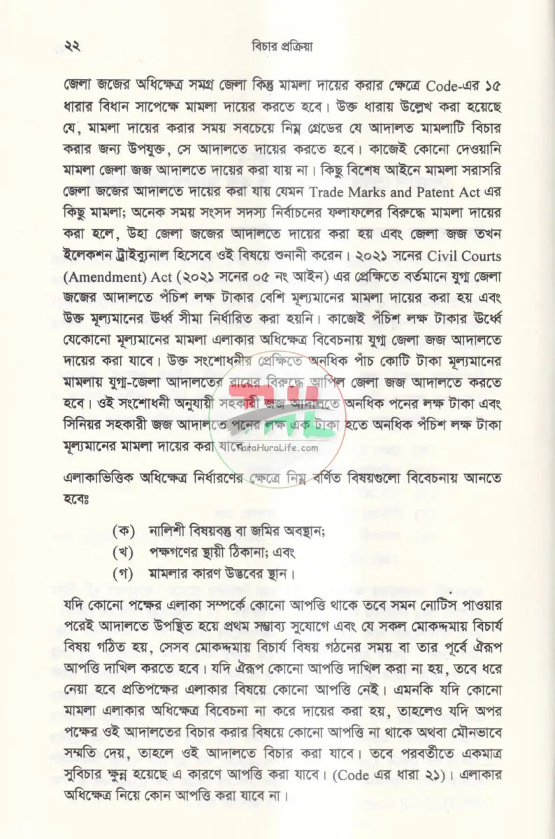 বিচার প্রক্রিয়া দেওয়ানি ও ফৌজদারি Law Books