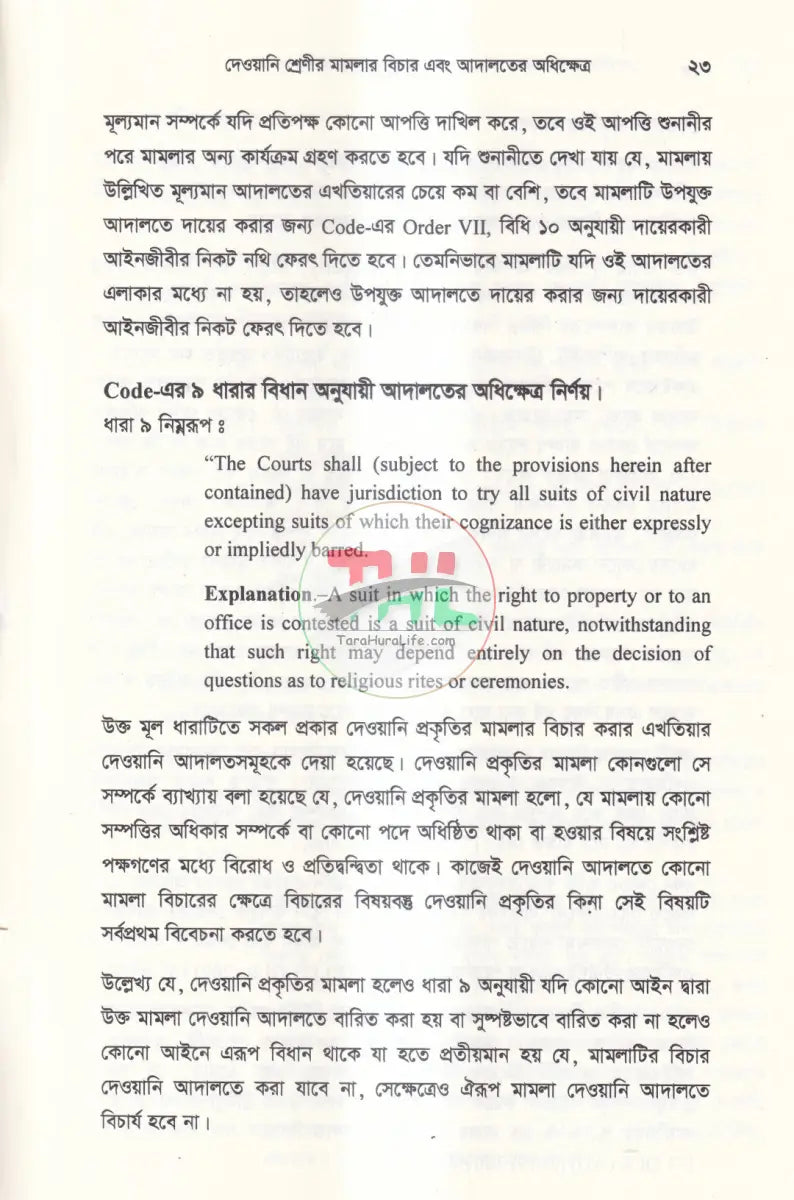 বিচার প্রক্রিয়া দেওয়ানি ও ফৌজদারি Law Books