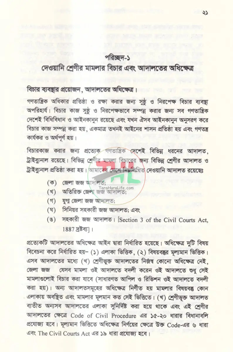 বিচার প্রক্রিয়া দেওয়ানি ও ফৌজদারি Law Books