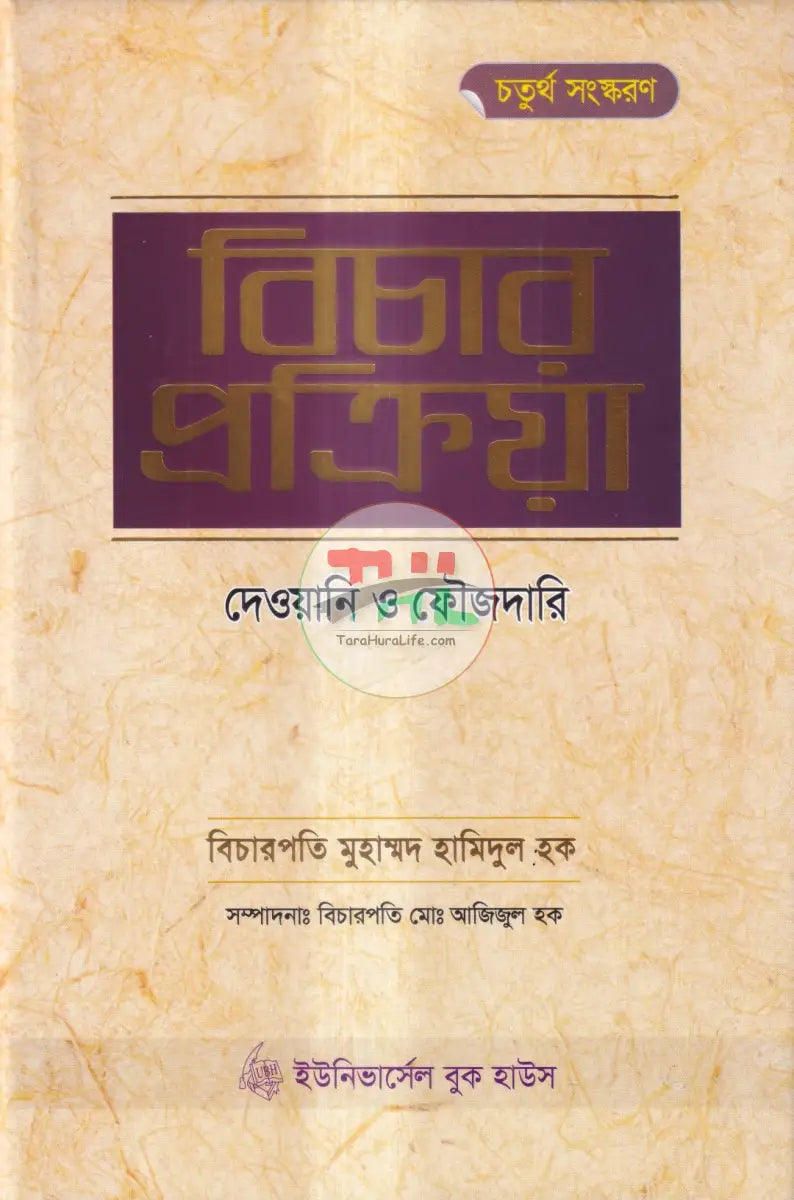 বিচার প্রক্রিয়া দেওয়ানি ও ফৌজদারি Law Books