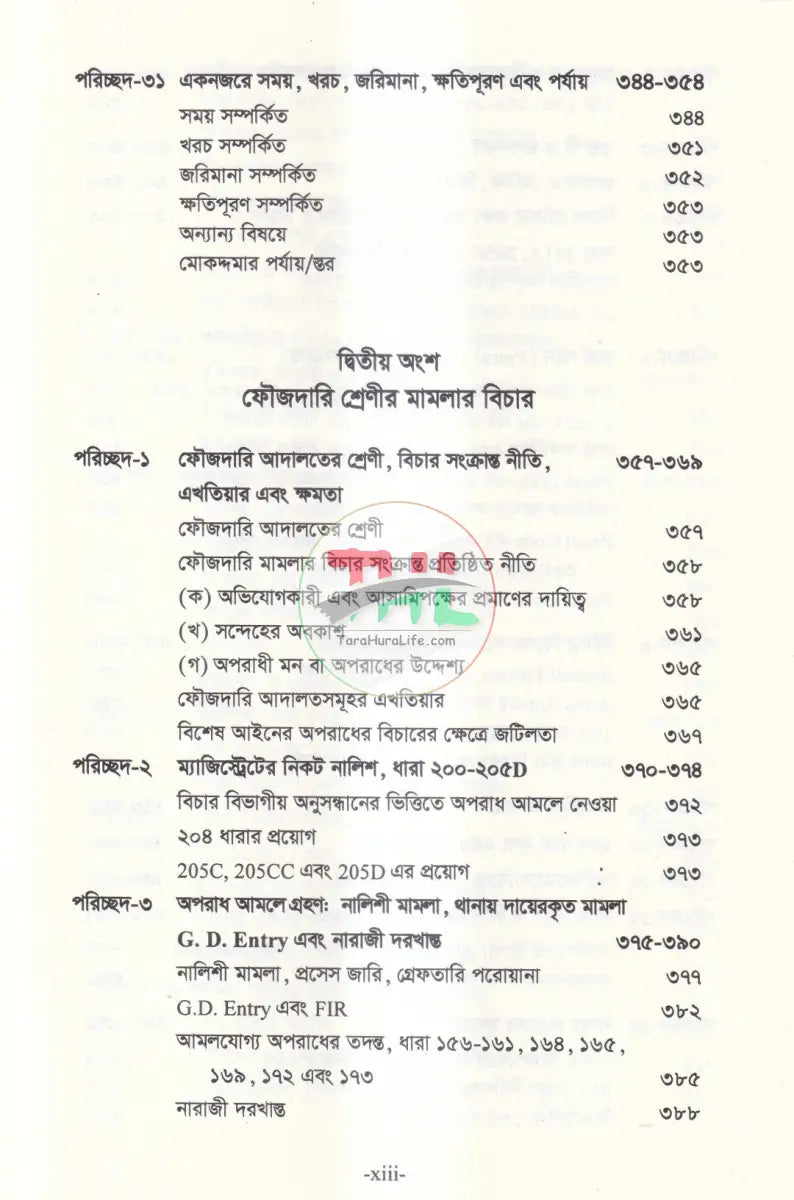 বিচার প্রক্রিয়া দেওয়ানি ও ফৌজদারি Law Books