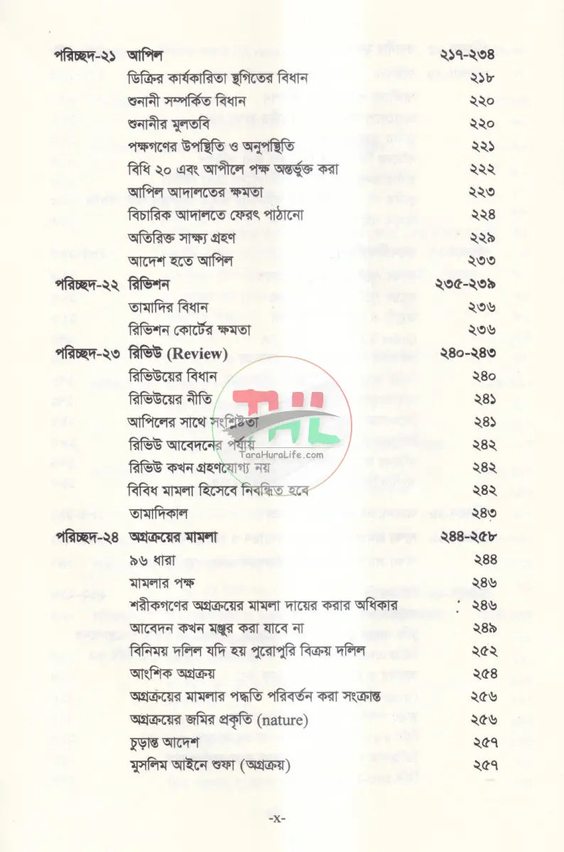 বিচার প্রক্রিয়া দেওয়ানি ও ফৌজদারি Law Books
