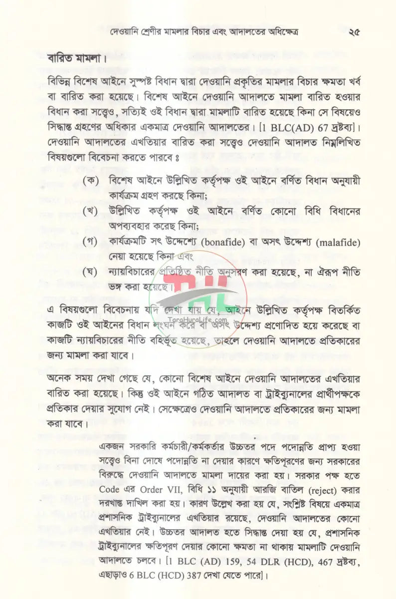 বিচার প্রক্রিয়া দেওয়ানি ও ফৌজদারি Law Books