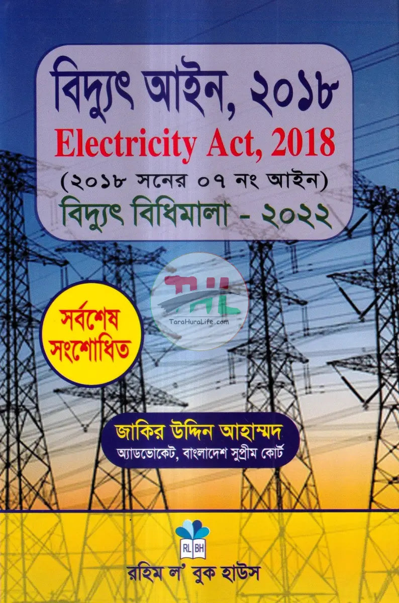 বিদ্যুৎ আইন Law Books