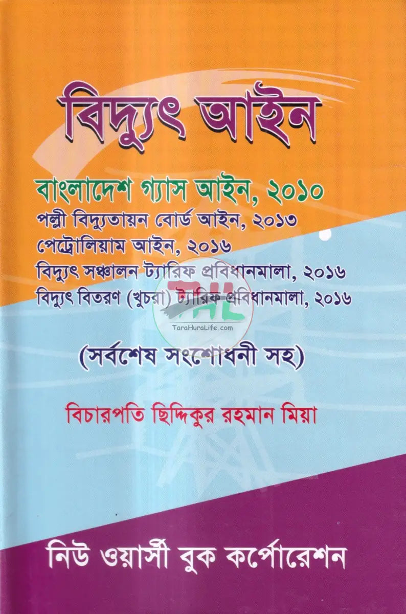বিদ্যুৎ আইন Law Books