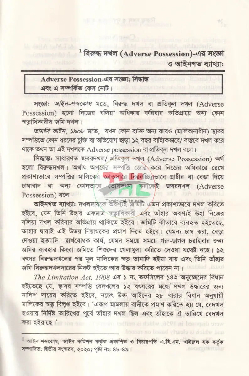 বিরুদ্ধ দখল ও সুখাধিকার আইন ১৮৮২ Law Books