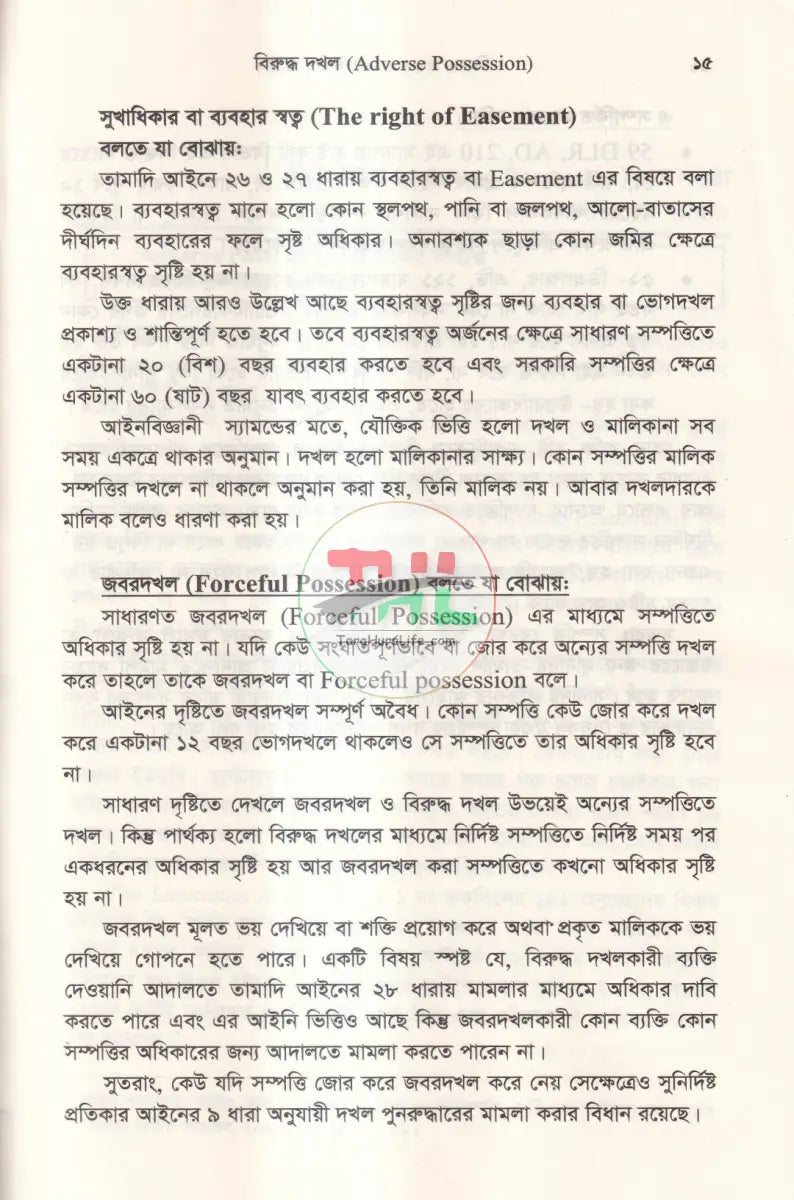 বিরুদ্ধ দখল ও সুখাধিকার আইন ১৮৮২ Law Books