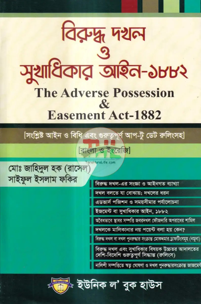 বিরুদ্ধ দখল ও সুখাধিকার আইন ১৮৮২ Law Books