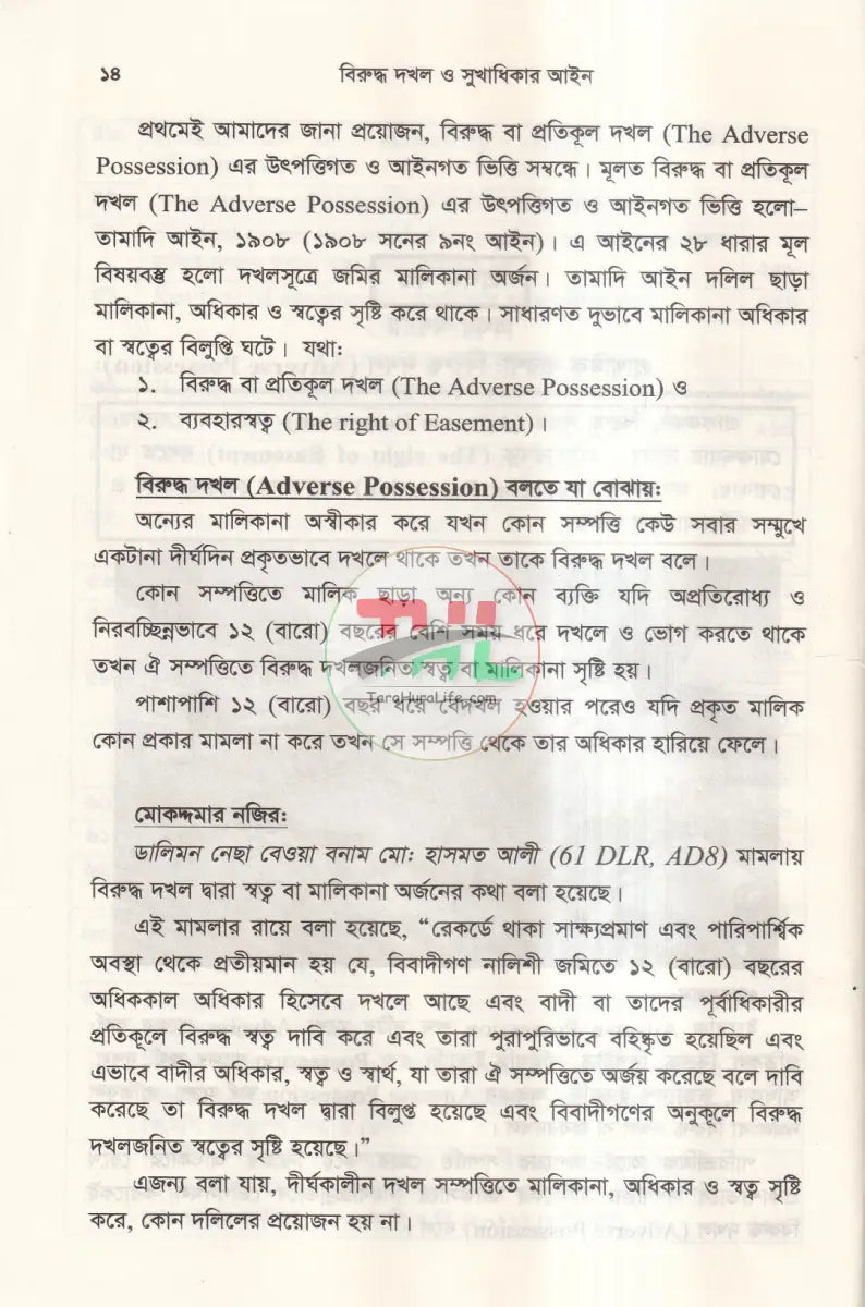 বিরুদ্ধ দখল ও সুখাধিকার আইন ১৮৮২ Law Books