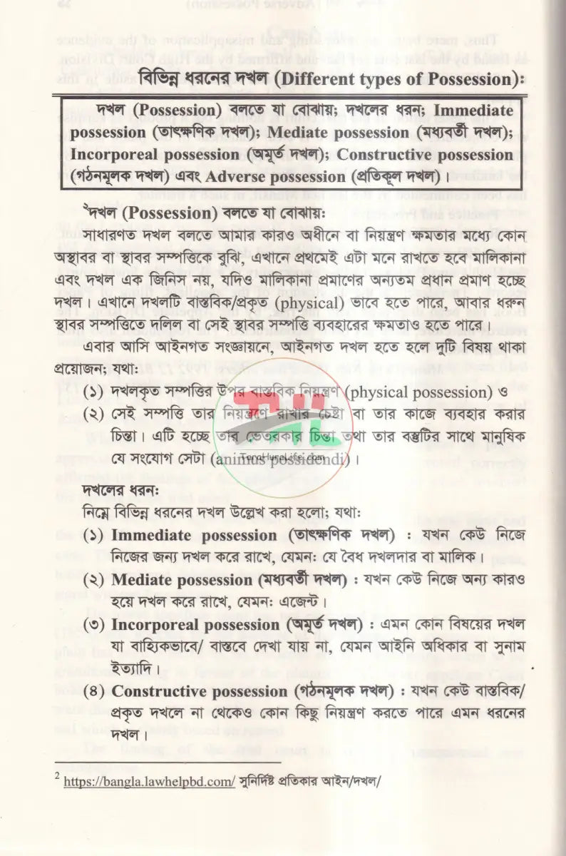 বিরুদ্ধ দখল ও সুখাধিকার আইন ১৮৮২ Law Books