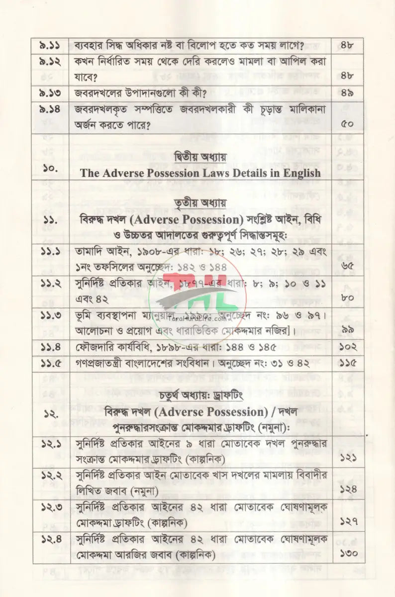 বিরুদ্ধ দখল ও সুখাধিকার আইন ১৮৮২ Law Books