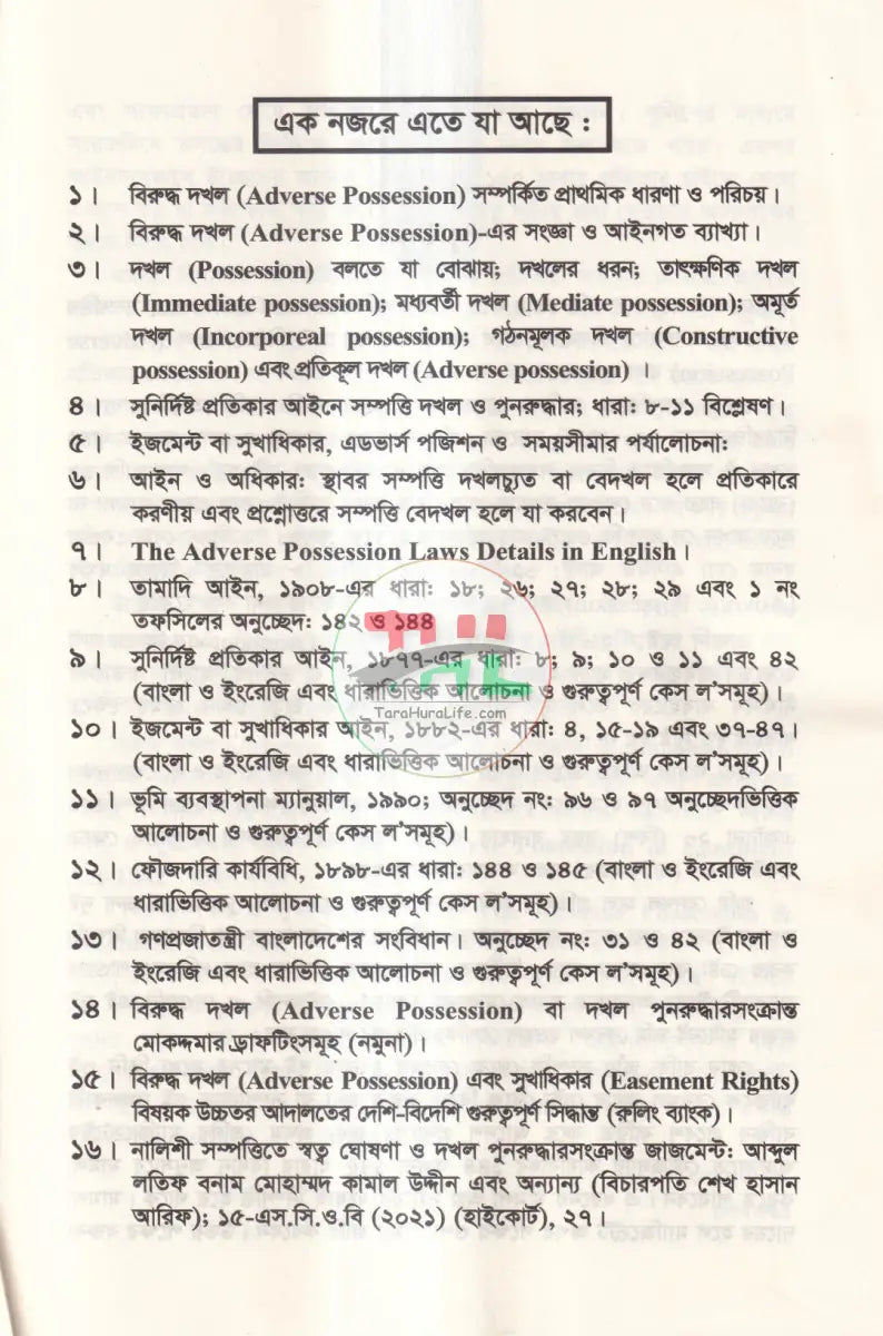 বিরুদ্ধ দখল ও সুখাধিকার আইন ১৮৮২ Law Books