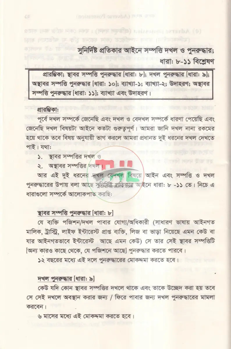 বিরুদ্ধ দখল ও সুখাধিকার আইন ১৮৮২ Law Books