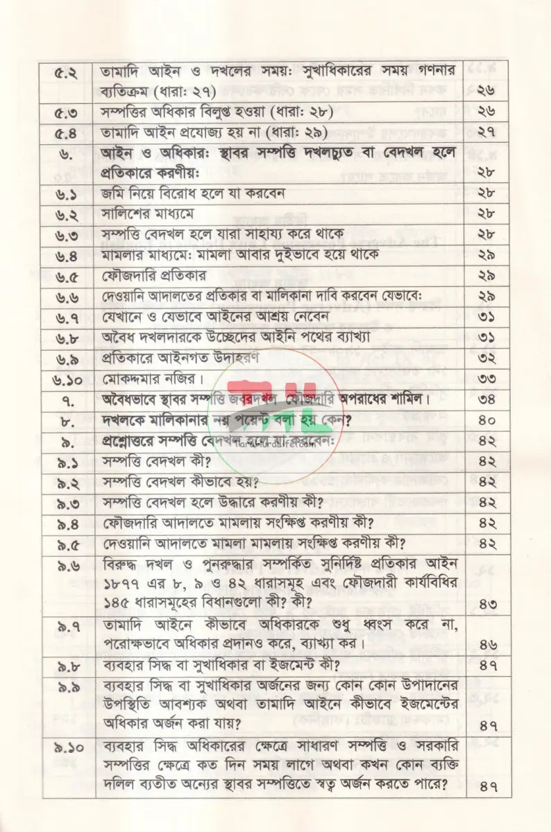 বিরুদ্ধ দখল ও সুখাধিকার আইন ১৮৮২ Law Books