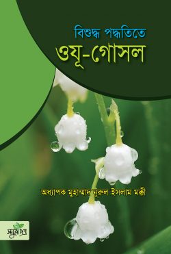 বিশুদ্ধ পদ্ধতিতে ওযূ-গোসল