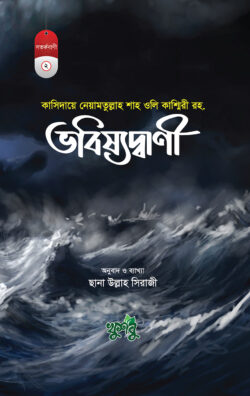 নেয়ামতুল্লাহ শাহ ওলি কাশ্মিরী রহ.-এর বিস্ময়কর ভবিষ্যদ্বাণী