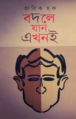 বদলে যান এখনই