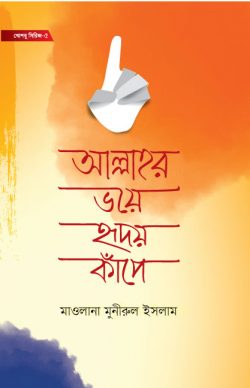 আল্লাহর ভয়ে হৃদয় কাঁপে