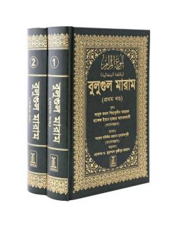 Bulugh Al-Maram (Bengali) (2 Vols. Set)