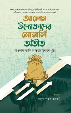 আলেম উদ্যোক্তাদের সোনালি অতীত