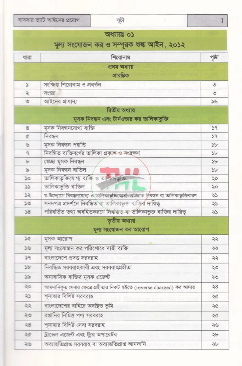 ব্যবসায় ভ্যাট আইনের প্রয়োগ VAT & SD ACT’ 2012 Law Books