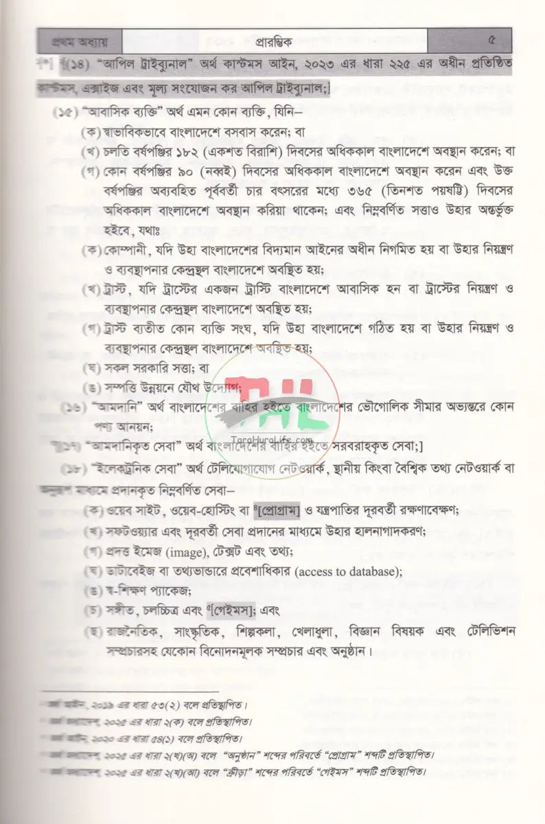 ব্যবসায় ভ্যাট আইনের প্রয়োগ VAT & SD ACT’ 2012 Law Books